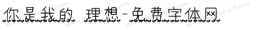 你是我的 理想字体转换